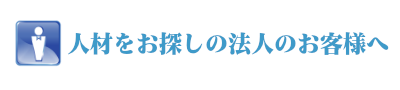 人材をお探しの法人のお客様へ