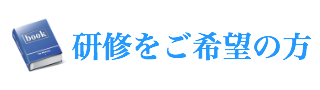 研修をご希望の方