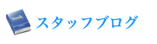 スタッフブログ