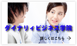 ダイナリィビジネス学園