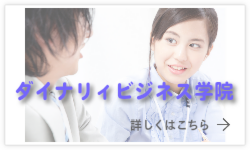 ダイナリィビジネス学園