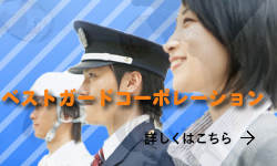 ベストガードコーポレーション
