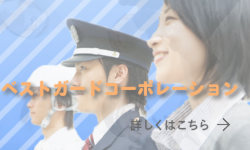 ベストガードコーポレーション